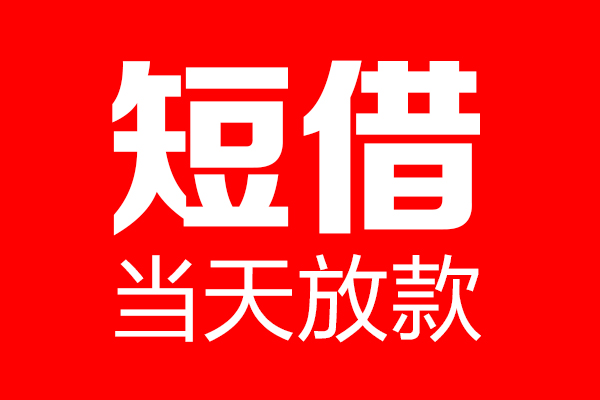 苏州急用个人贷款都有哪些-苏州急用贷款只要身份证-苏州急用私借上门放款