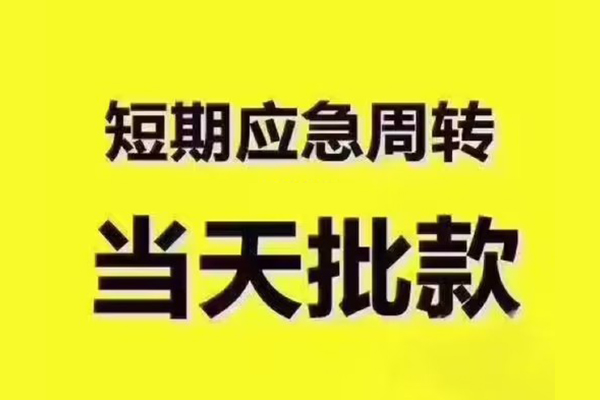 苏州急用短拆垫资-苏州急用短借私借空放-苏州急用贷款公司电话号码