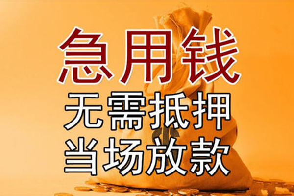 苏州急用小额贷款当天放款-苏州急用短拆垫资-苏州急用贷款网