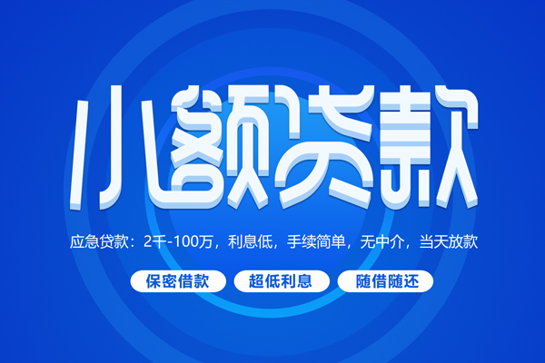 苏州急用短拆短借-苏州急用小额贷款-苏州急用民间私借