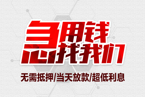 苏州急用无抵押私借空放-苏州急用小额贷款当天放款-苏州急用用身份证借私借