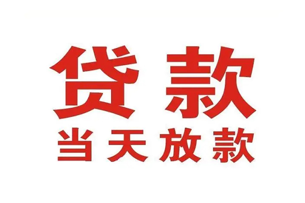 苏州急用哪有民间借贷-苏州急用民间无抵押借钱-苏州急用民间借贷当天下款