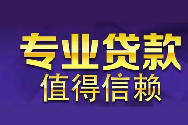 苏州急用信用贷款-苏州急用民间借贷个人放款-苏州急用身份证贷款平台