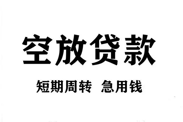 苏州急用短期空放小额贷款-苏州急用哪有民间借贷-苏州急用私借空放直接上门