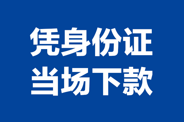 苏州急用24小时上门放款-苏州急用个人借贷平台-苏州急用贷款只要身份证