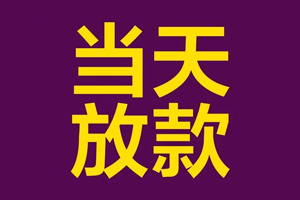 苏州急用小额信用贷款-苏州急用地区公积金信用贷款-苏州急用空放贷款当天下款
