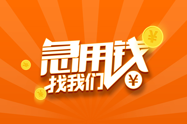 苏州急用个人贷款