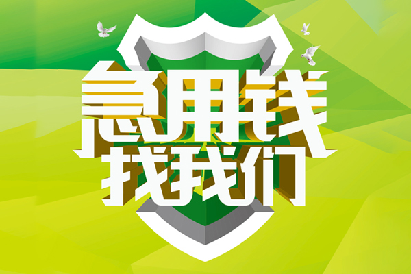 苏州急用民间借贷无抵押-苏州急用贷款只要身份证贷款-苏州急用私人借贷私借