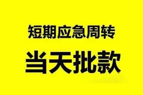 苏州急用小额信用贷款-苏州急用个人短借-苏州急用个人信用贷款